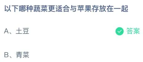 以下哪种蔬菜更适合与苹果存放在一起？蚂蚁庄园课堂答案最新3月6日