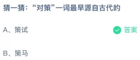 “对策”一词最早源自古代的什么？蚂蚁庄园课堂答案最新3月7日