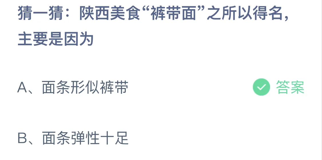 1月14日蚂蚁庄园答案最新：陕西美食“裤带面”之所以得名，主要是因为？