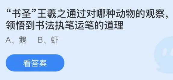 “书圣”王羲之通过对哪种动物的观察领悟到书法执笔运笔的道理？蚂蚁庄园小鸡课堂最新答案1月15日