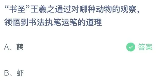 “书圣”王羲之通过对哪种动物的观察领悟到书法执笔运笔的道理？蚂蚁庄园小鸡课堂最新答案1月15日