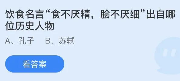 饮食名言“食不厌精，脍不厌细”出自哪位历史人物？蚂蚁庄园1.15今日答案最新