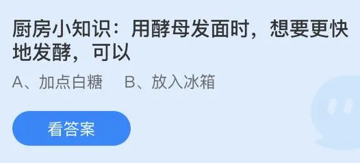 用酵母发面时想要更快地发酵可以？蚂蚁庄园小鸡课堂最新答案1月16日