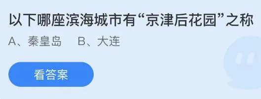 以下哪座滨海城市有“京津后花园”之称？蚂蚁庄园1.16今日答案最新