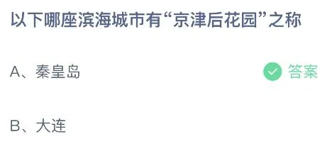 以下哪座滨海城市有“京津后花园”之称？蚂蚁庄园1.16今日答案最新