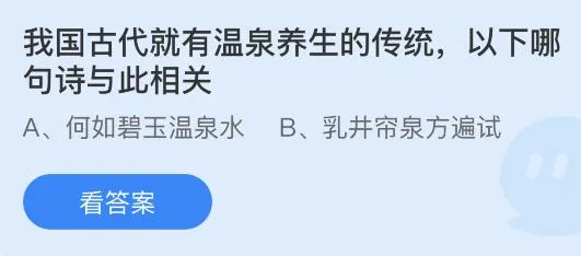 我国古代就有温泉养生的传统以下哪句诗与此相关？蚂蚁庄园小鸡课堂最新答案1月17日