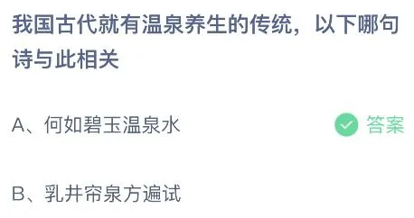 我国古代就有温泉养生的传统以下哪句诗与此相关？蚂蚁庄园小鸡课堂最新答案1月17日