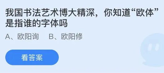 我国书法艺术博大精深你知道“欧体”是指谁的字体吗？蚂蚁庄园1.18今日答案最新