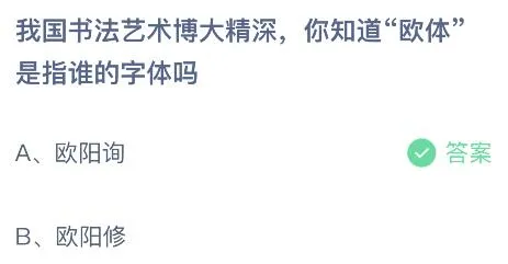 我国书法艺术博大精深你知道“欧体”是指谁的字体吗？蚂蚁庄园1.18今日答案最新