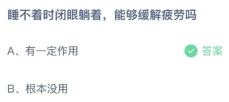 睡不着时闭眼躺着能够缓解疲劳吗？蚂蚁庄园小鸡课堂最新答案1月23日