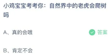 自然界中的老虎会爬树吗？蚂蚁庄园小鸡课堂最新答案1月25日