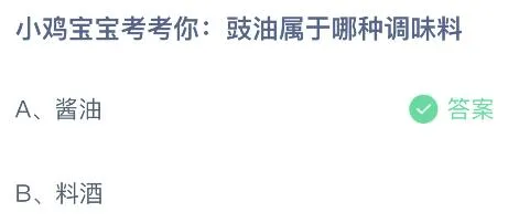 豉油属于哪种调味料？蚂蚁庄园1.26今日答案最新