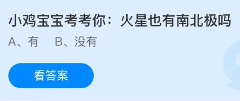 火星也有南北极吗？蚂蚁庄园课堂最新答案12月17日