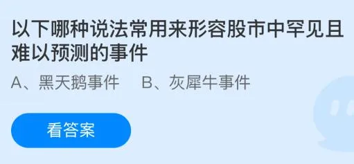 以下哪种说法常用来形容股市中罕见且难以预测的事件？蚂蚁庄园今日答案最新12.17