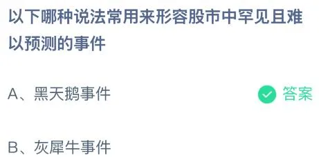 以下哪种说法常用来形容股市中罕见且难以预测的事件？蚂蚁庄园今日答案最新12.17