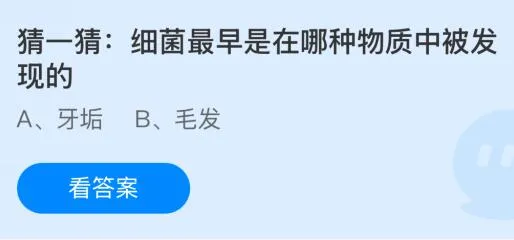 细菌最早是在哪种物质中被发现的？12月18日蚂蚁庄园课堂最新答案