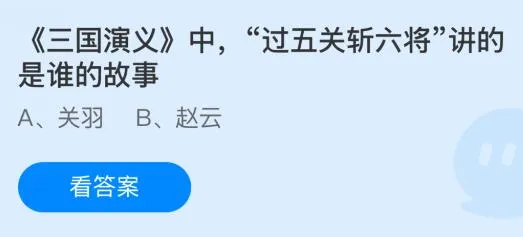 《三国演义》中“过五关斩六将”讲的是谁的故事？蚂蚁庄园今日答案最新12.18