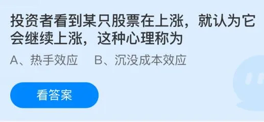 投资者看到某只股票在上涨就认为它会继续上涨这种心理称为？蚂蚁庄园课堂最新答案12月19日