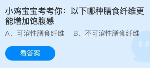 以下哪种膳食纤维更能增加饱腹感？蚂蚁庄园今日答案最新12.19