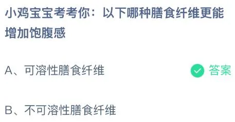 以下哪种膳食纤维更能增加饱腹感？蚂蚁庄园今日答案最新12.19