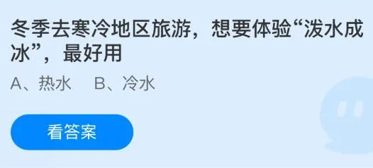 冬季去寒冷地区旅游想要体验“泼水成冰”最好用热水还是冷水？蚂蚁庄园课堂最新答案12月20日