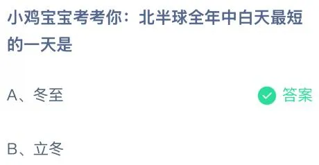 北半球全年中白天最短的一天是哪天什么时候？蚂蚁庄园课堂最新答案12月21日