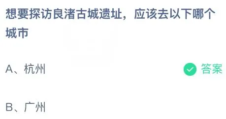 想要探访良渚古城遗址应该去以下哪个城市？蚂蚁庄园今日答案最新12.24