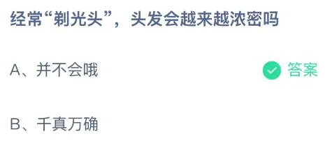 经常“剃光头”头发会越来越浓密吗？蚂蚁庄园课堂最新答案12月27日