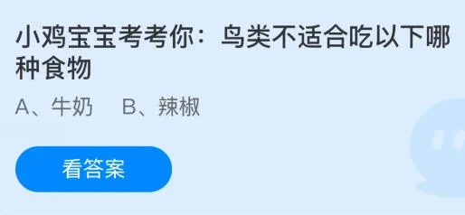 鸟类不适合吃以下哪种食物？牛奶还是辣椒 蚂蚁庄园课堂最新答案12月28日