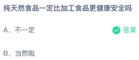 纯天然食品一定比加工食品更健康安全吗？蚂蚁庄园今日答案最新12.28