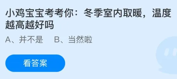 冬季室内取暖温度越高越好吗？蚂蚁庄园课堂最新答案12月30日