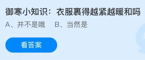 御寒小知识: 衣服裹得越紧越暖和吗？蚂蚁庄园课堂最新答案12月31日