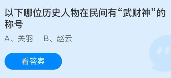 以下哪位历史人物在民间有“武财神”的称号？蚂蚁庄园课堂答案最新2月2日