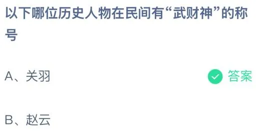 以下哪位历史人物在民间有“武财神”的称号？蚂蚁庄园课堂答案最新2月2日