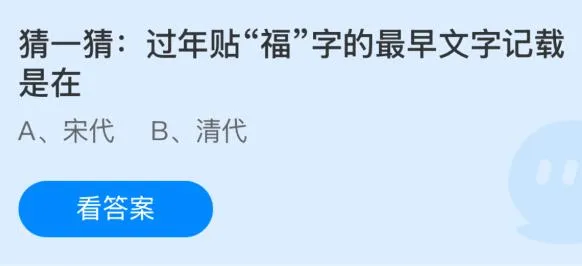 过年贴“福”字的最早文字记载是在什么时候？蚂蚁庄园今日答案最新2.2