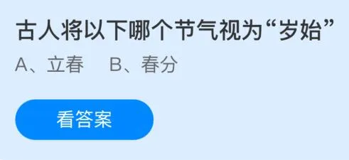 古人将以下哪个节气视为“岁始”？蚂蚁庄园课堂答案最新2月3日