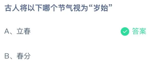 古人将以下哪个节气视为“岁始”？蚂蚁庄园课堂答案最新2月3日