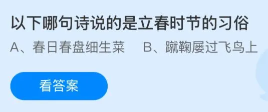 以下哪句诗说的是立春时节的习俗？蚂蚁庄园今日答案最新2.3