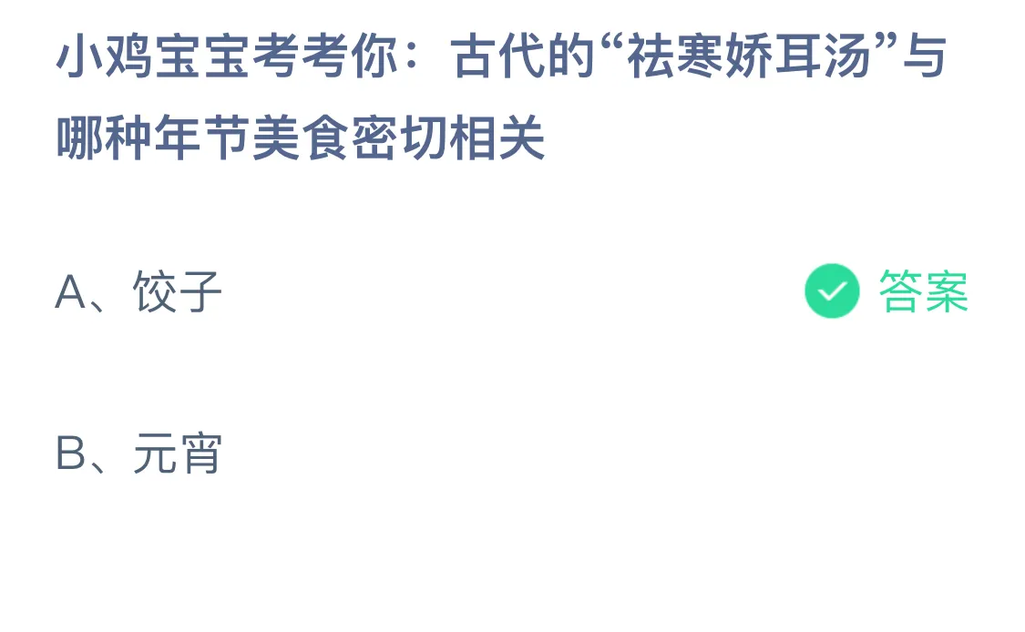 小鸡宝宝考考你:古代的“祛寒娇耳汤”与哪种年节美食密切相关？蚂蚁庄园答案最新2.4