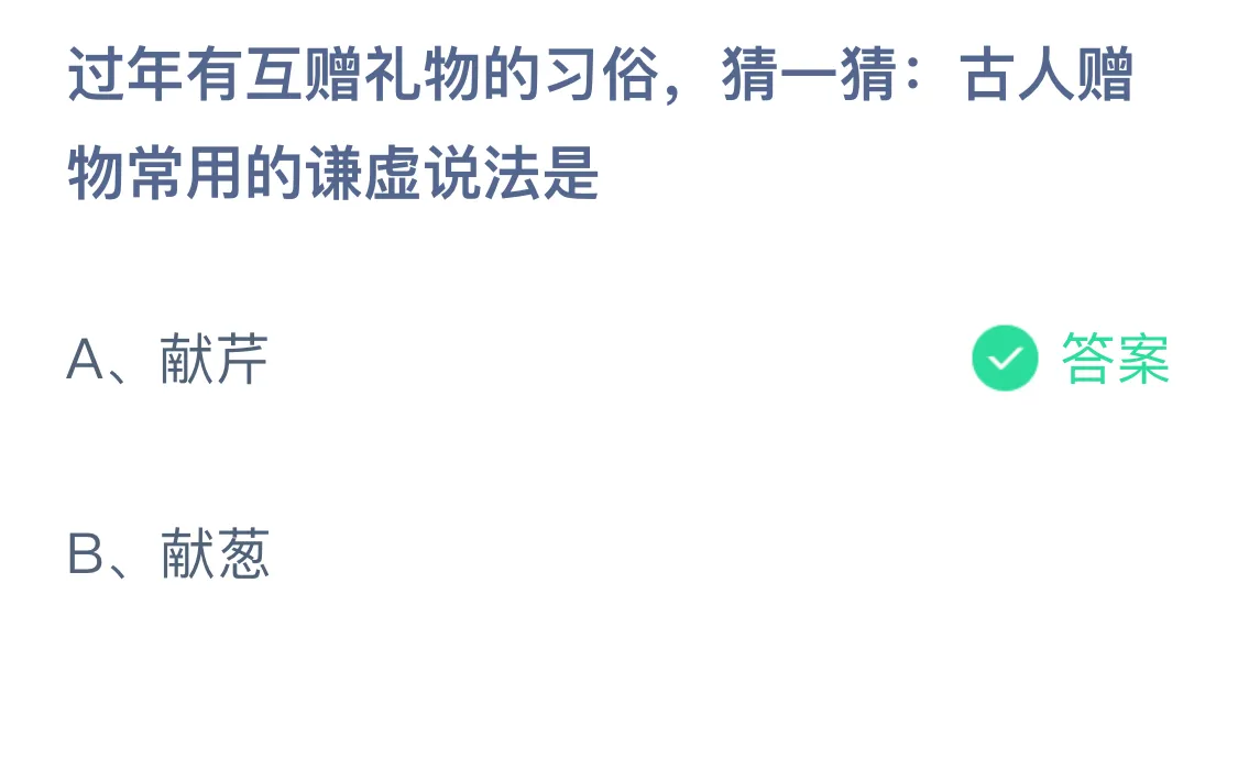 过年有互赠礼物的习俗，猜一猜:古人赠物常用的谦虚说法是？蚂蚁庄园答案最新2.4