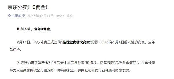 京东外卖官宣:5月1日前入驻 全年免佣金