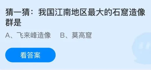 我国江南地区最大的石窟造像群是什么？蚂蚁庄园课堂答案最新4月1日