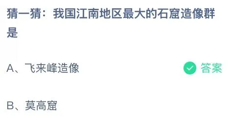 我国江南地区最大的石窟造像群是什么？蚂蚁庄园课堂答案最新4月1日