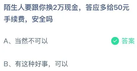 陌生人要跟你换2万现金答应多给50元手续费,安全吗?蚂蚁庄园今日答案最新4.2