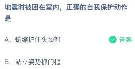 地震时被困在室内正确的自我保护动作是?蚂蚁庄园今日答案最新4.3
