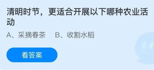 清明时节更适合开展以下哪种农业活动?蚂蚁庄园课堂答案最新4月4日