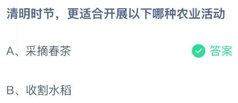 清明时节更适合开展以下哪种农业活动?蚂蚁庄园课堂答案最新4月4日