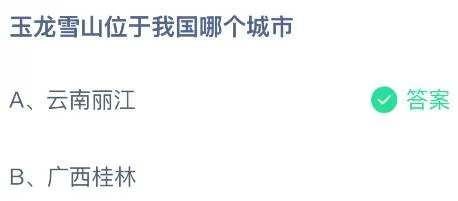 玉龙雪山位于我国哪个城市？蚂蚁庄园今日答案最新4.28