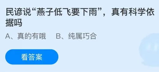 民谚说“燕子低飞要下雨”真有科学依据吗?蚂蚁庄园课堂答案最新4月30日