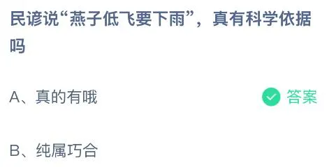 民谚说“燕子低飞要下雨”真有科学依据吗?蚂蚁庄园课堂答案最新4月30日